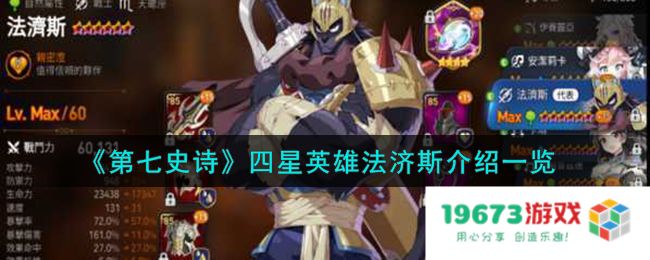 第七史诗法济斯怎么样,四星英雄法济斯详细介绍：揭开法济斯的神秘面纱，解析实力与魅力