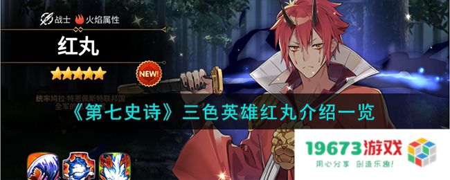 第七史诗红丸怎么样,三色英雄红丸详细介绍：不可思议的力量与魅力究竟有多强？