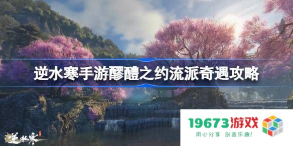 逆水寒手游醪醴之约怎么做：轻松把握诀窍，赢取丰厚奖励