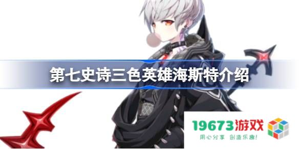 第七史诗海斯特好用吗：全面剖析实力与弱点，助你决策