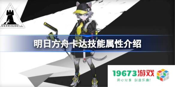 明日方舟卡达技能怎么样：揭秘她的强悍实力与战斗策略