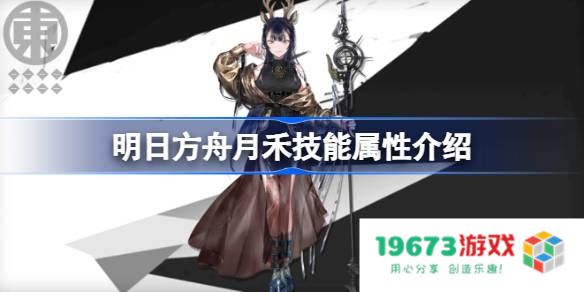 明日方舟月禾技能怎么样：全新战斗体验引领策略潮流，值得一试！