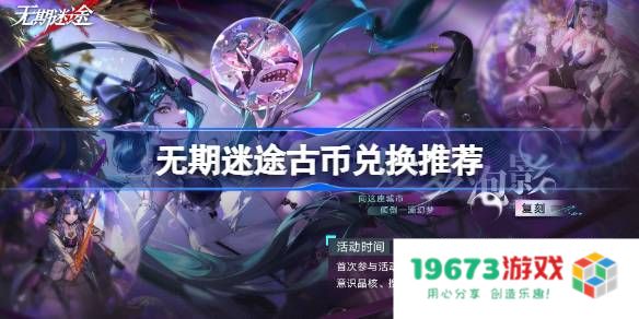 无期迷途古币换什么：探索游戏内隐藏福利的妙招？ 教你如何高效兑换