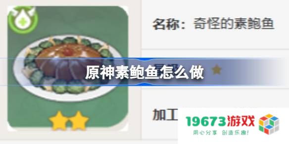 原神素鲍鱼怎么做：让你体验原神中的美味烹饪，绝对不容错过！