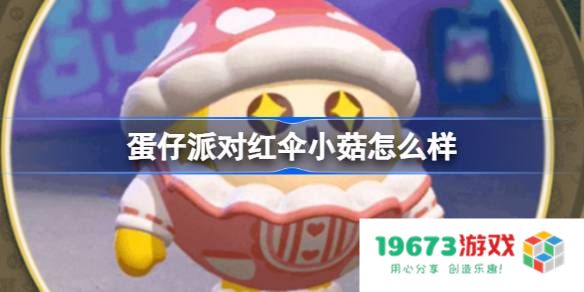 蛋仔派对红伞小菇怎么样：火爆游戏中的隐藏特色？ 玩家们的真实体验