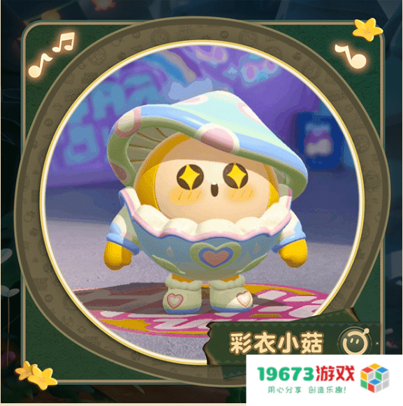 蛋仔派对彩衣小菇怎么样：令人惊叹的游戏新体验，带你进入梦幻世界