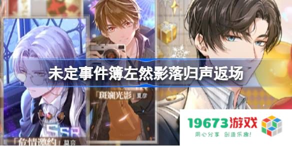 未定事件簿左然影落归声返场：揭开神秘剧情，重温细腻情感！