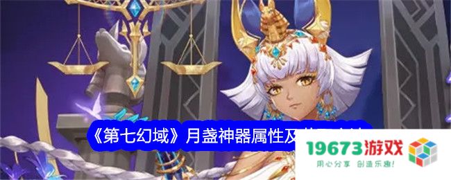 第七幻域月盏怎么获取,月盏神器属性及获得方法：狂欢中的神秘探索！ 尽享游戏乐趣