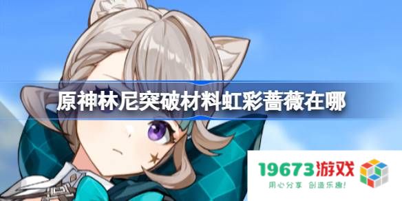 原神林尼突破材料虹彩蔷薇在哪：探索神秘植物揭秘丰厚奖励