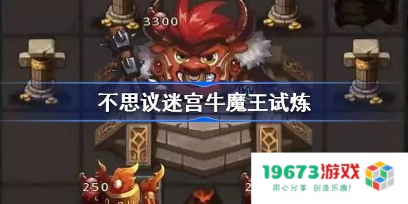 不思议迷宫牛魔王试炼怎么过：解锁技巧与细节分享，让你轻松通关