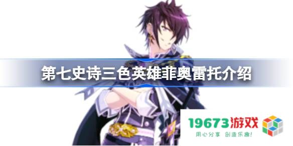 第七史诗菲奥雷托好用吗：玩转角色定位与策略竞赛！超值体验等你来加入