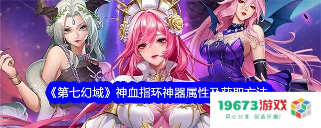 第七幻域神血指环怎么获取,神血指环神器属性及获得方法：你绝对想要的完美装备！