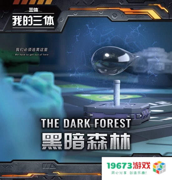 三体宇宙官方授权模型桌游正式公布