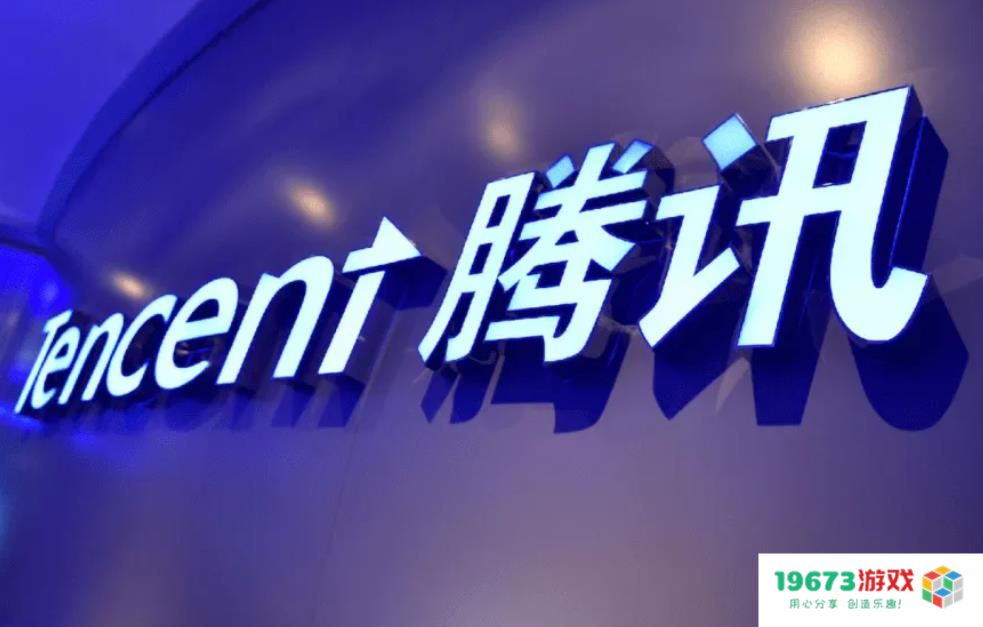 19673游戏网：腾讯大股东回应“将被收购股份”；贪玩游戏因广告投放被罚款两万