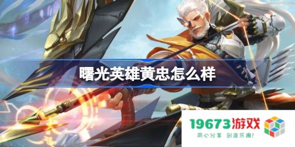 曙光英雄黄忠怎么样：掌握战场精髓的传奇枪手！ 战局中的强力选择