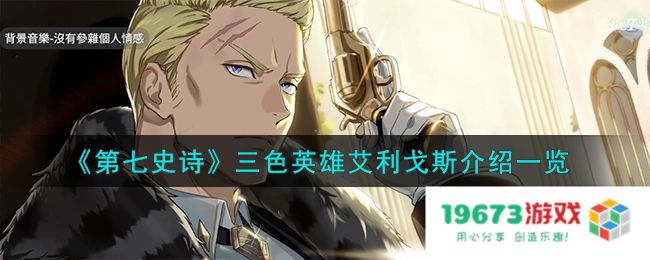 第七史诗艾利戈斯怎么样,三色英雄艾利戈斯详细介绍：游戏策略的无与伦比之选！点击了解更多