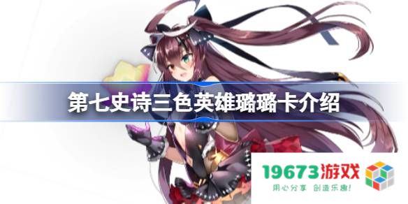 第七史诗璐璐卡好用吗：游戏玩家的深度解析与真实体验