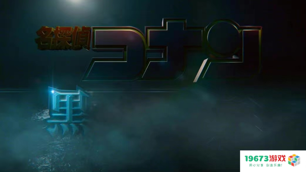 名侦探柯南2023年剧场版预告片公开，灰原哀生死未卜！