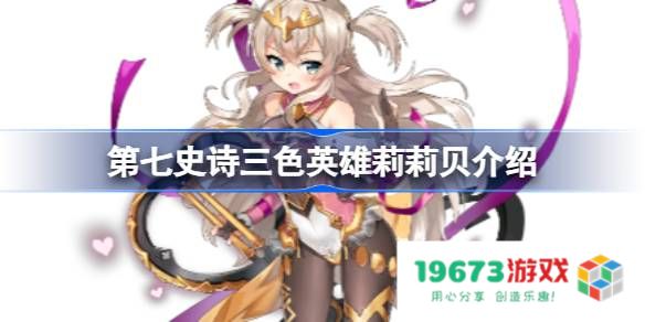 第七史诗莉莉贝好用吗：打破游戏界限的全新角色？ 发现她的真正魅力！