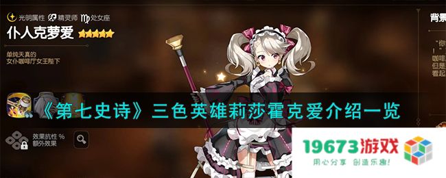 第七史诗莉莎霍克爱怎么样,三色英雄莉莎霍克爱详细介绍：惊艳世界的英雄魅力到底有多大？