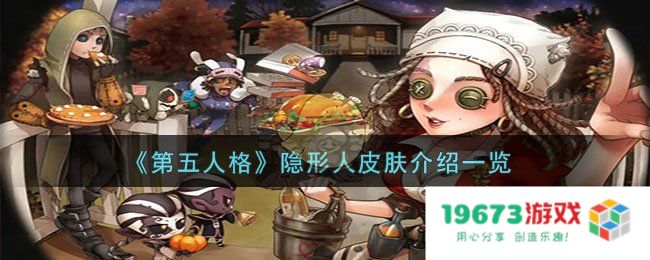 第五人格守夜人演绎之星皮肤怎么样,隐形人皮肤详细介绍：极致魅力与技能的完美结合