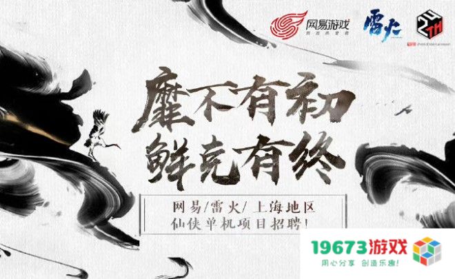 19673游戏网：网易雷火立项新国产仙侠单机游戏，工长君带队