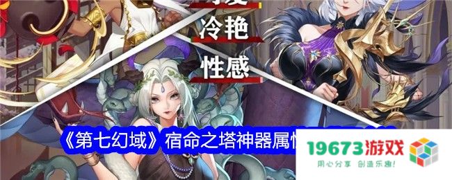 第七幻域宿命之塔怎么获取,宿命之塔神器属性及获得方法：揭示神秘之塔的全新奥秘！你准备好了吗？