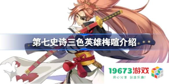 第七史诗梅喧好用吗：当她面临战斗，能否撑起全队的胜利？