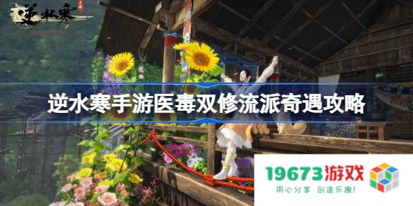 逆水寒手游医毒双修怎么做：一招让你轻松玩转医毒双修技能攻略！