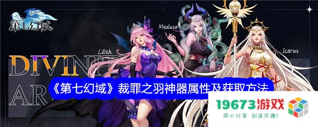 第七幻域裁罪之羽怎么获取,裁罪之羽神器属性及获得方法：必备神器解析！神秘获取攻略