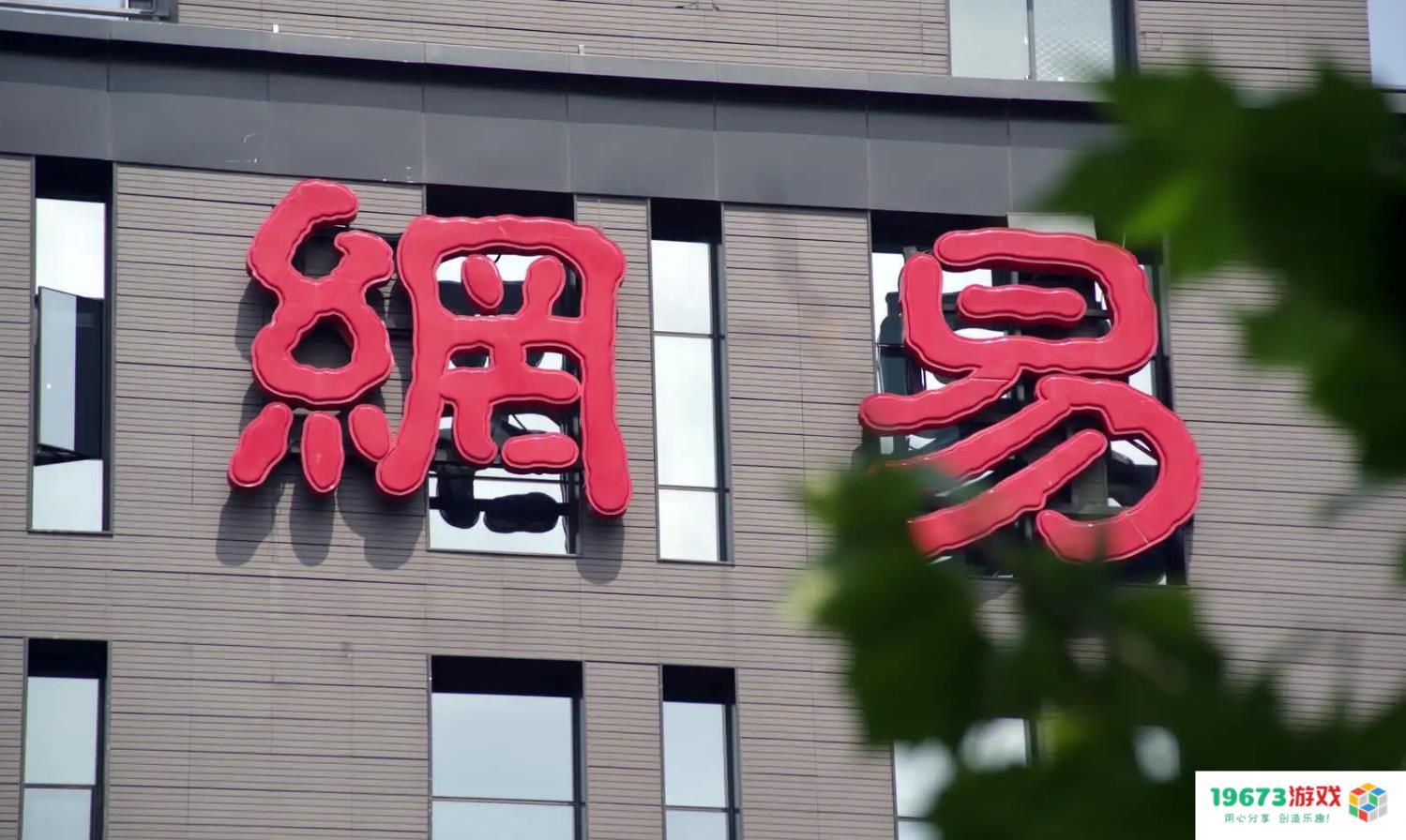 19673游戏网：网信办查处《元气骑士》等13款游戏；网易再投一家海外游戏工作室