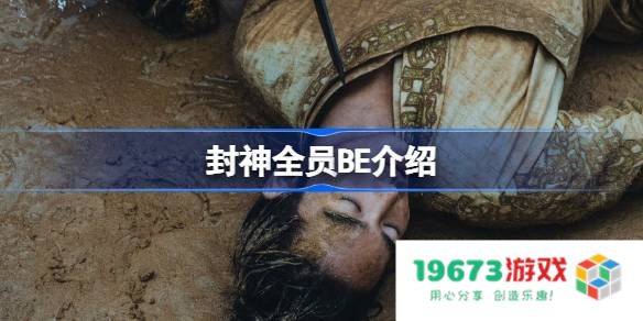 封神全员BE怎么回事：揭开背后真相，万众期待的结局为何不如人意