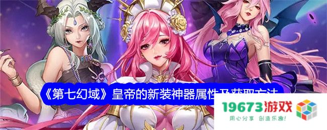 第七幻域皇帝的新装怎么获取,皇帝的新装神器属性及获得方法：揭秘无敌奥秘，助你成就传奇！