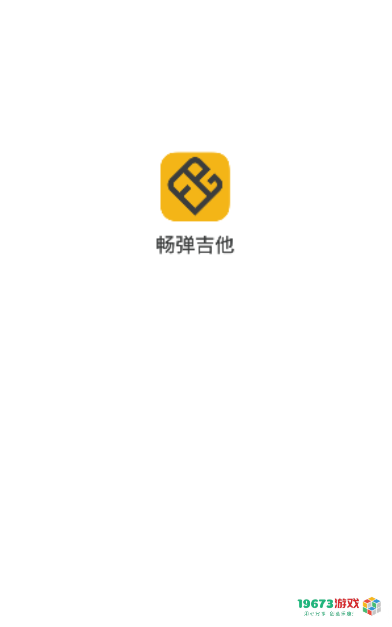 畅弹吉他下载-畅弹吉他最新版下载