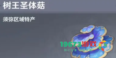 原神树王圣体菇在哪里收集-原神树王圣体菇收集位置介绍