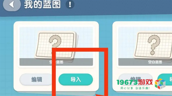 心动小镇怎么导入家园蓝图-心动小镇导入家园蓝图方法