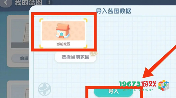 心动小镇怎么导入家园蓝图-心动小镇导入家园蓝图方法