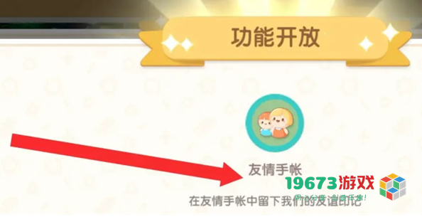 心动小镇友情手账怎么解锁-心动小镇友情手账解锁方法