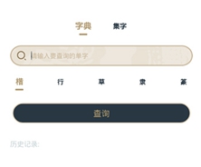 掌上碑帖下载-掌上碑帖安卓最新版下载
