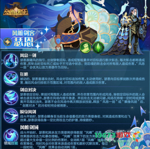 剑与远征风帷剑客瑟恩怎么样 剑与远征风帷剑客瑟恩技能一览
