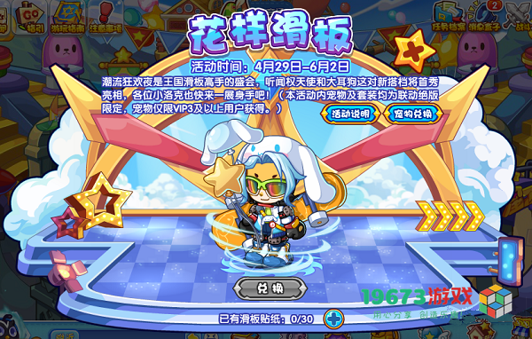 洛克王国花样滑板活动怎么玩 洛克王国花样滑板活动玩法攻略