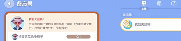 心动小镇沙滩乐园第9天天蓝色小鸭子在哪-沙滩乐园第9天天蓝色小鸭子位置介绍