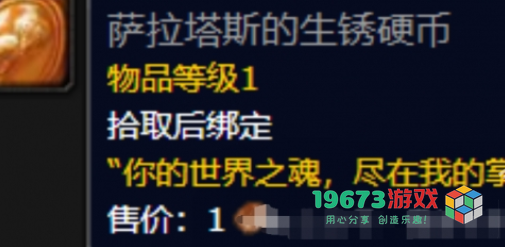 魔兽世界正式服萨拉塔斯的生锈硬币怎么获得-萨拉塔斯的生锈硬币获取攻略