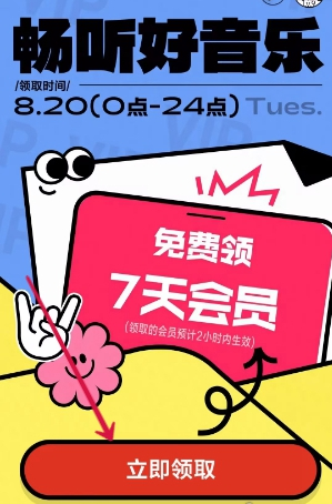 网易云音乐8月19日崩溃补偿会员怎么领取-网易云音乐8月19日崩溃补偿会员领取方法