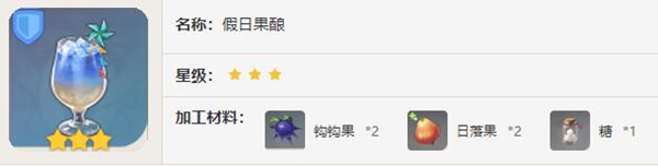 原神假日果酿怎么制作-原神假日果酿制作方法