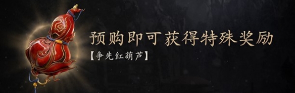 黑神话悟空争先红葫芦怎么获取-黑神话悟空争先红葫芦获取攻略