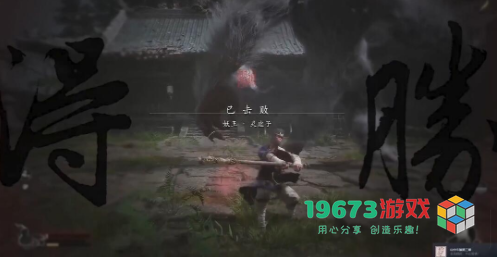 黑神话悟空山中斗狼第三难成就怎么做-黑神话悟空山中斗狼第三难成就攻略