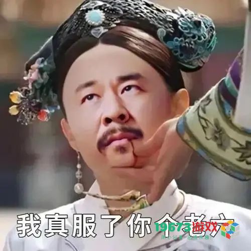你个老六是什么意思-服了你个老六是什么梗