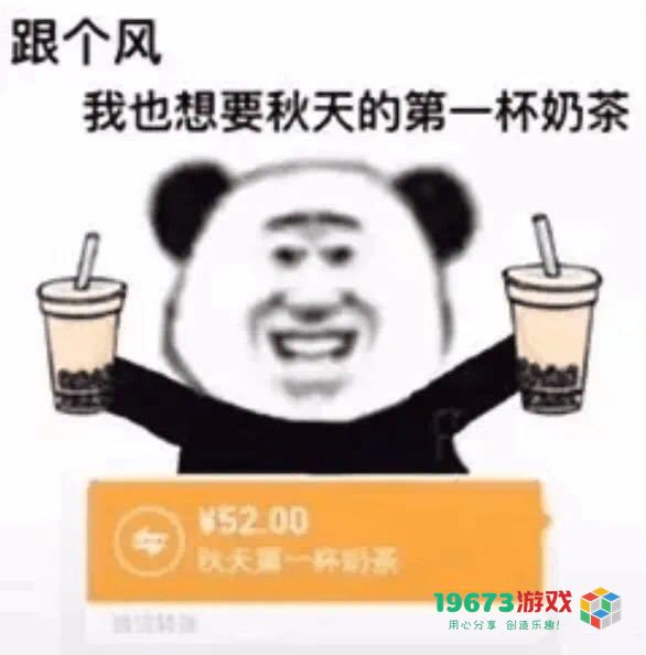 我想要秋天第一杯奶茶什么意思-我想要秋天第一杯奶茶意思、表情包（暂未上线）