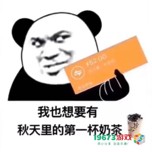 我想要秋天第一杯奶茶什么意思-我想要秋天第一杯奶茶意思、表情包（暂未上线）